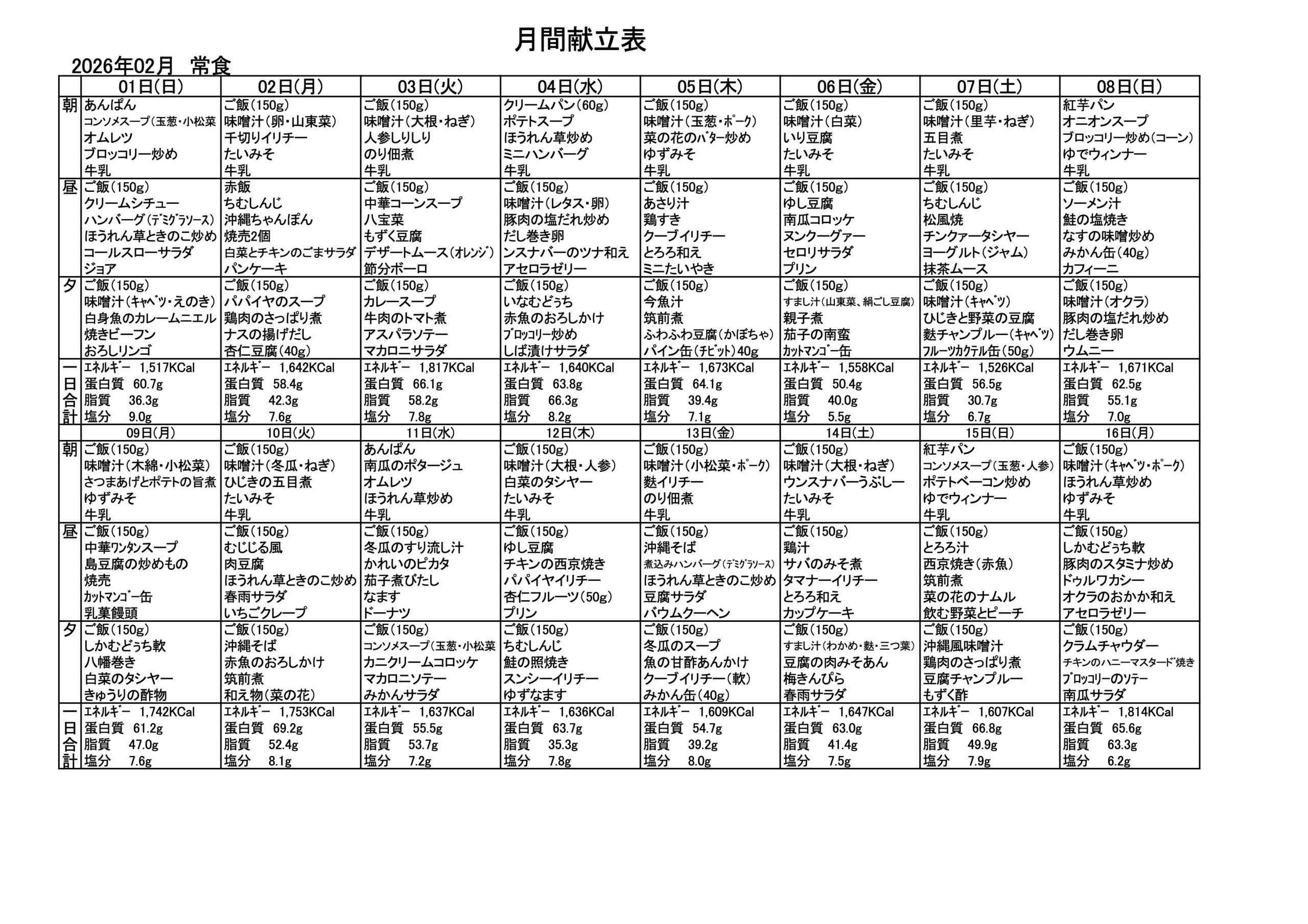 献立一覧表（2026年2月）