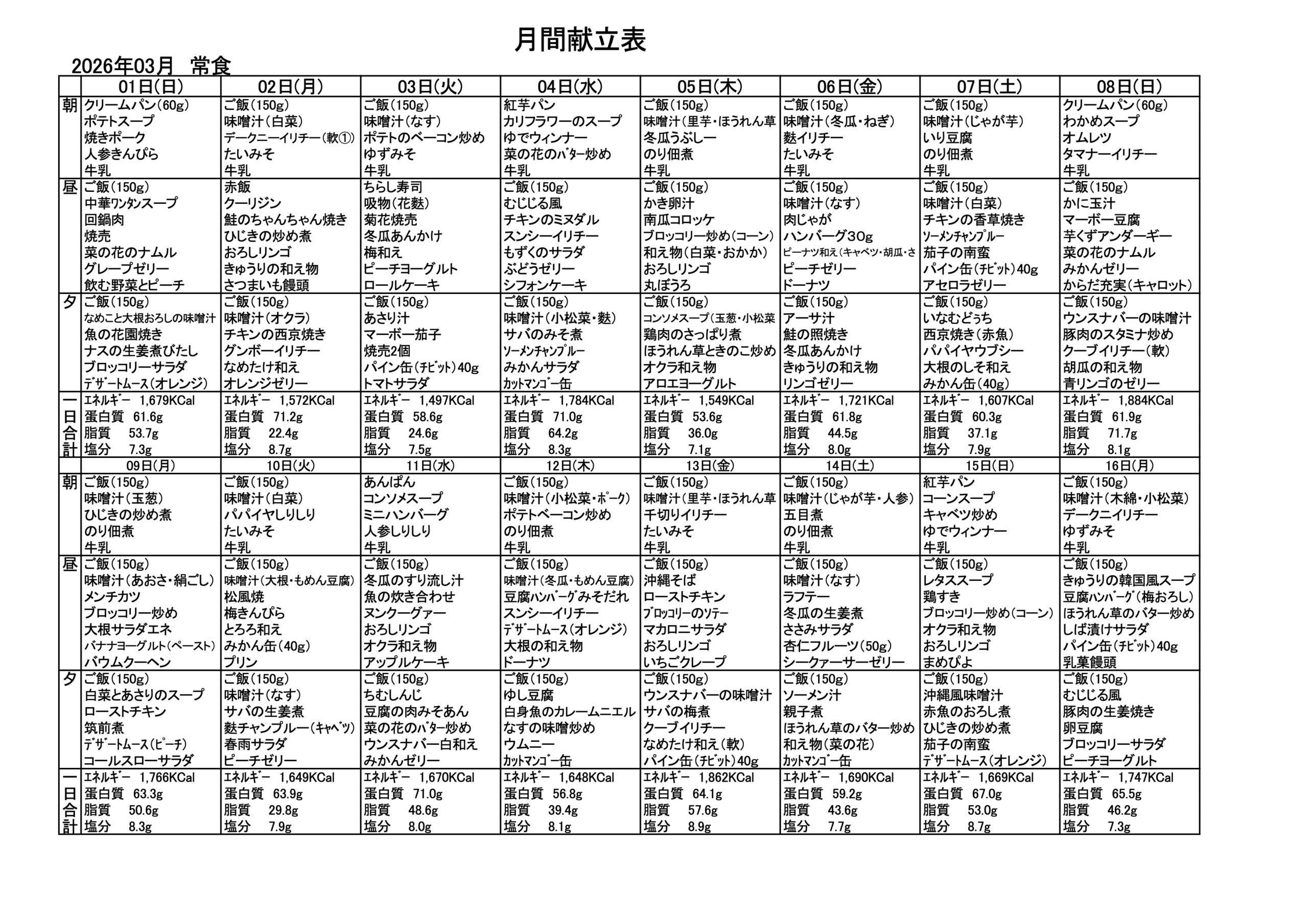 献立一覧表（2026年3月）