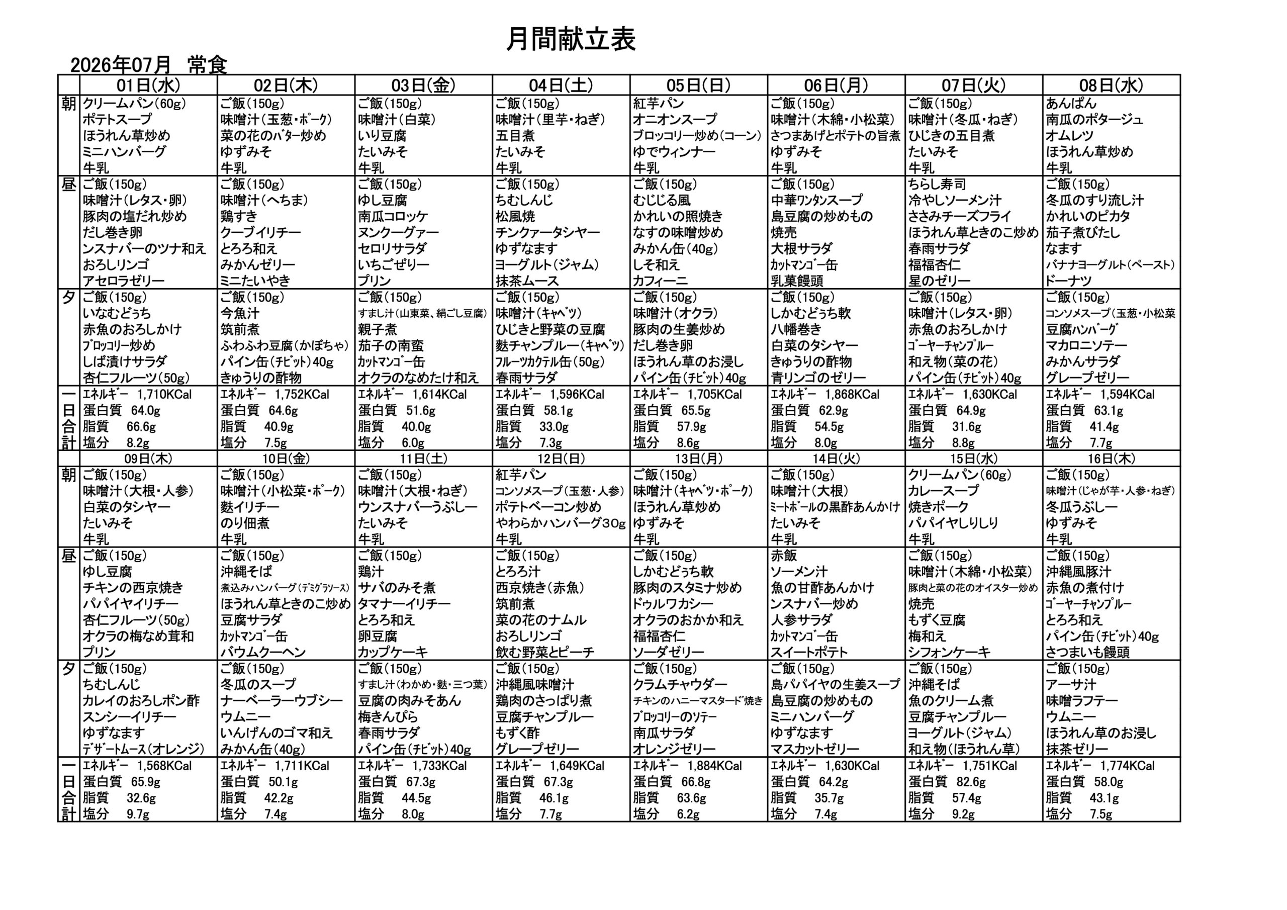 献立一覧表（2026年7月）