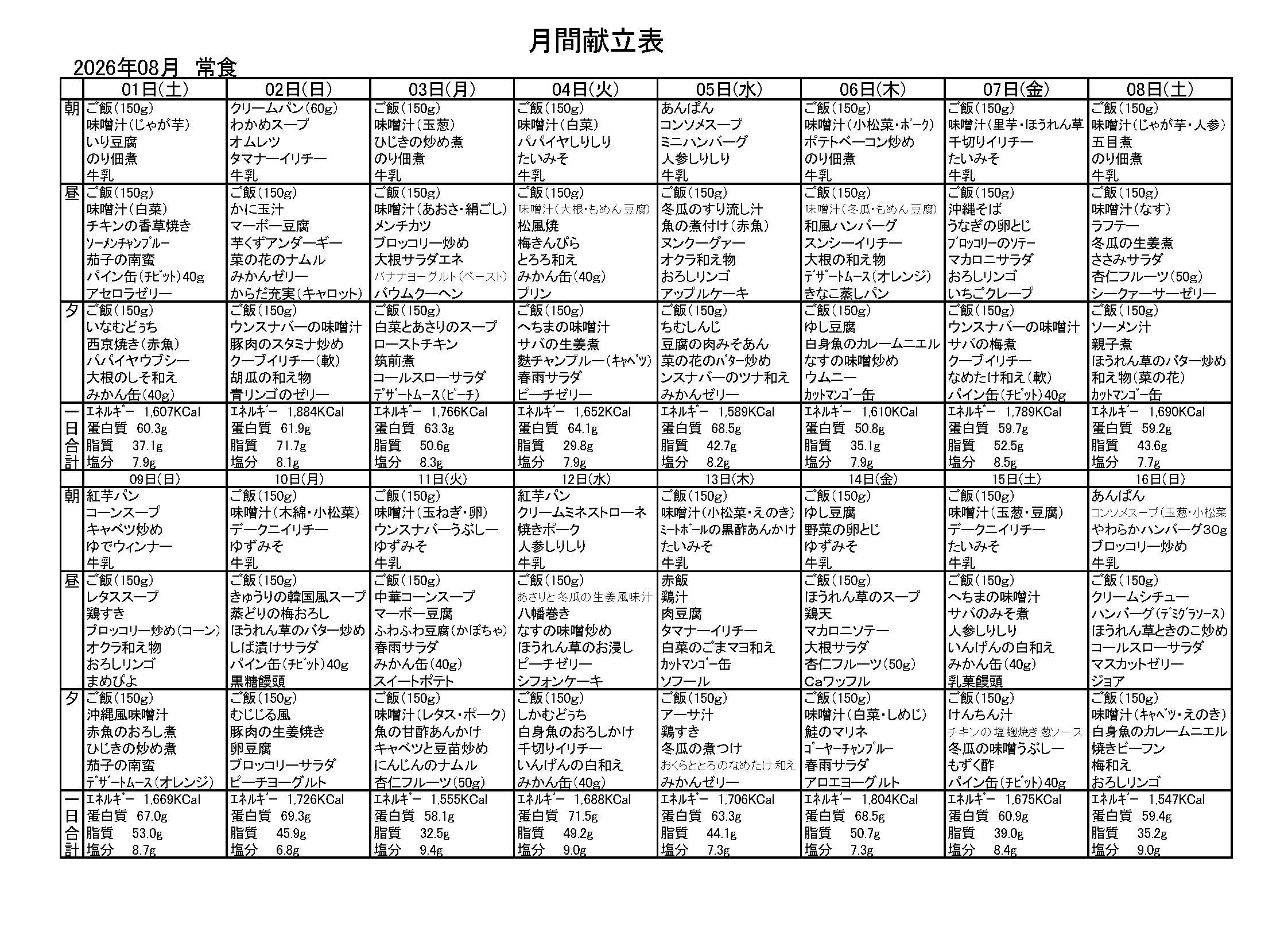 献立一覧表（2026年8月）
